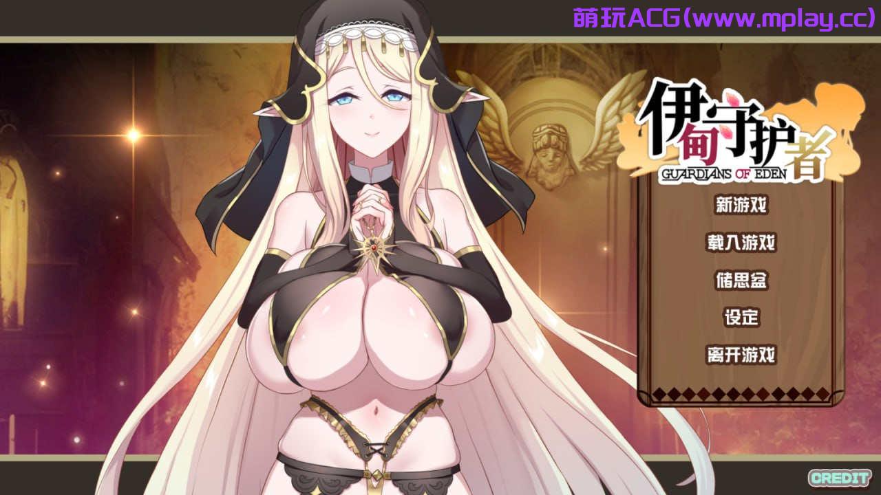 【PC/SLG/中文】伊甸守护者【2.71G】-萌玩ACG
