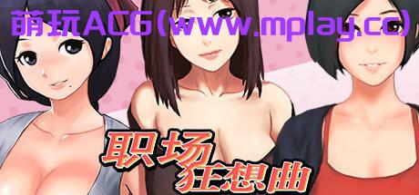 来源于萌玩ACG(www.mplay.cc)-玩转萌系-最新最热的黄油,ACG资源-汉化-破解!!!