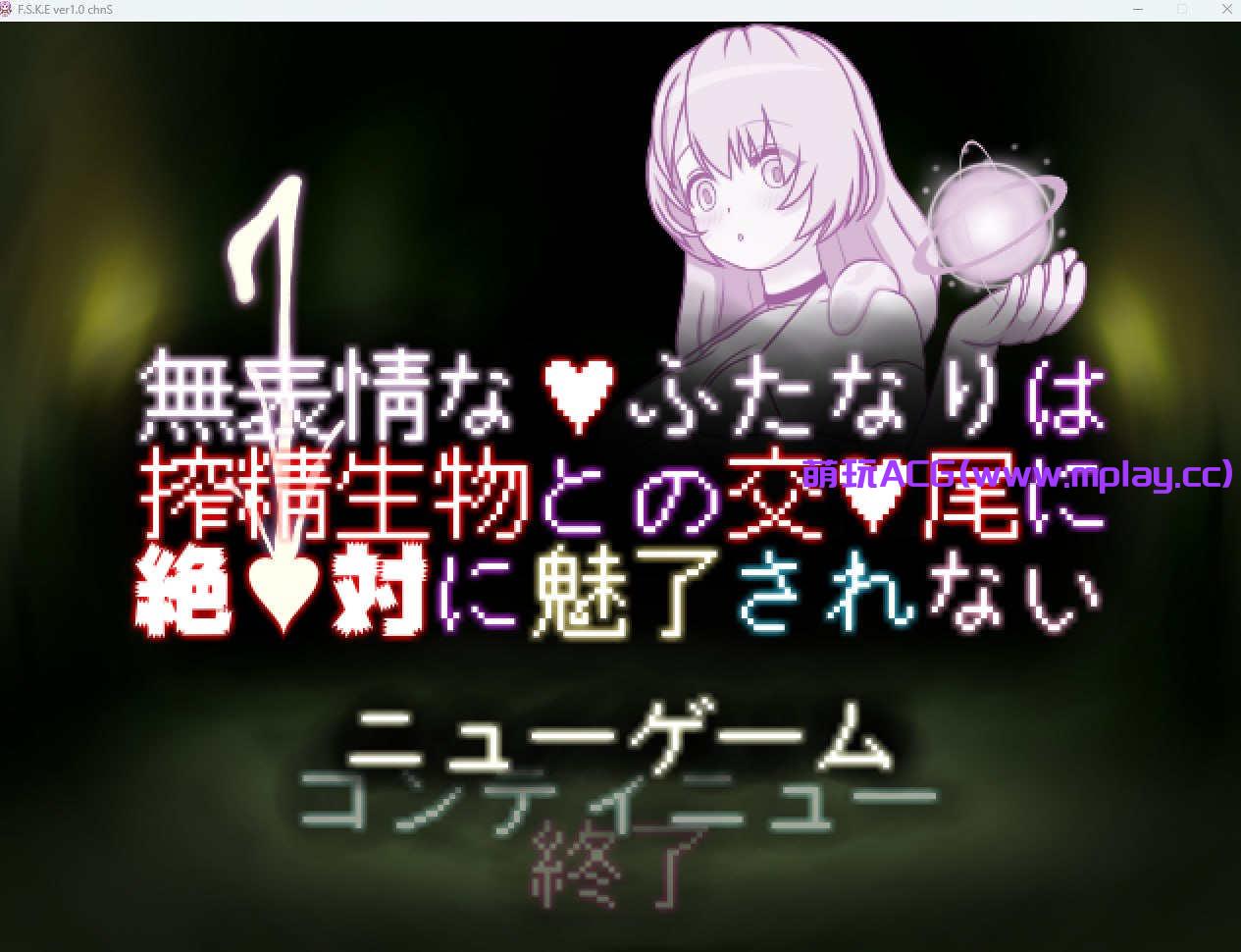 【PC/RPG】無表情なふたなりは搾精生物との交尾に絶対に魅了されない【252M】-萌玩ACG