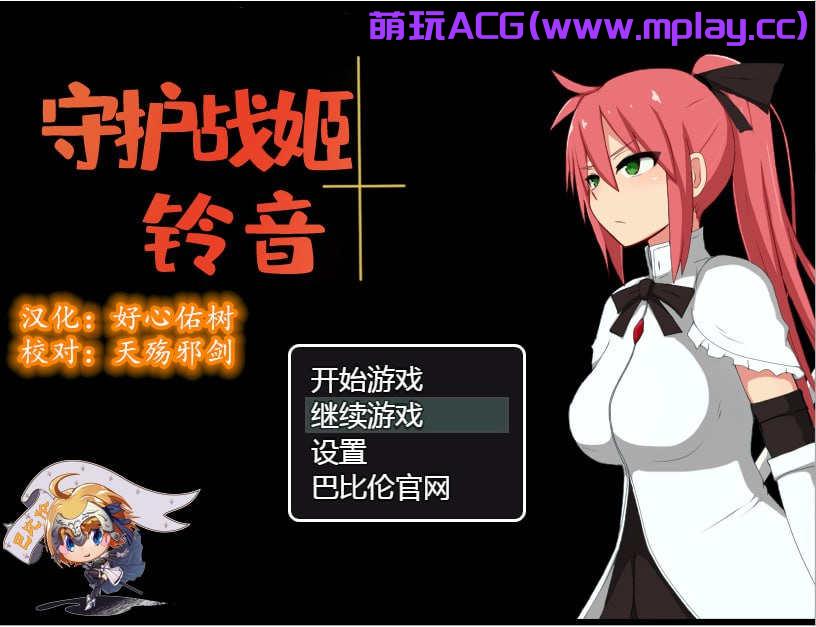 [电脑PC+安卓+IOS/解谜调教RPG/汉化] 守护战姬铃音 V2.35 汉化版【1.18G】-萌玩ACG