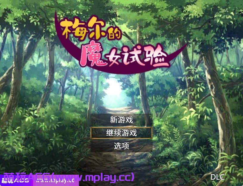[电脑PC+安卓/日系RPG/汉化] 梅尔的魔女试验 集成成人故事情节官方中文版DLC【434M】-萌玩ACG