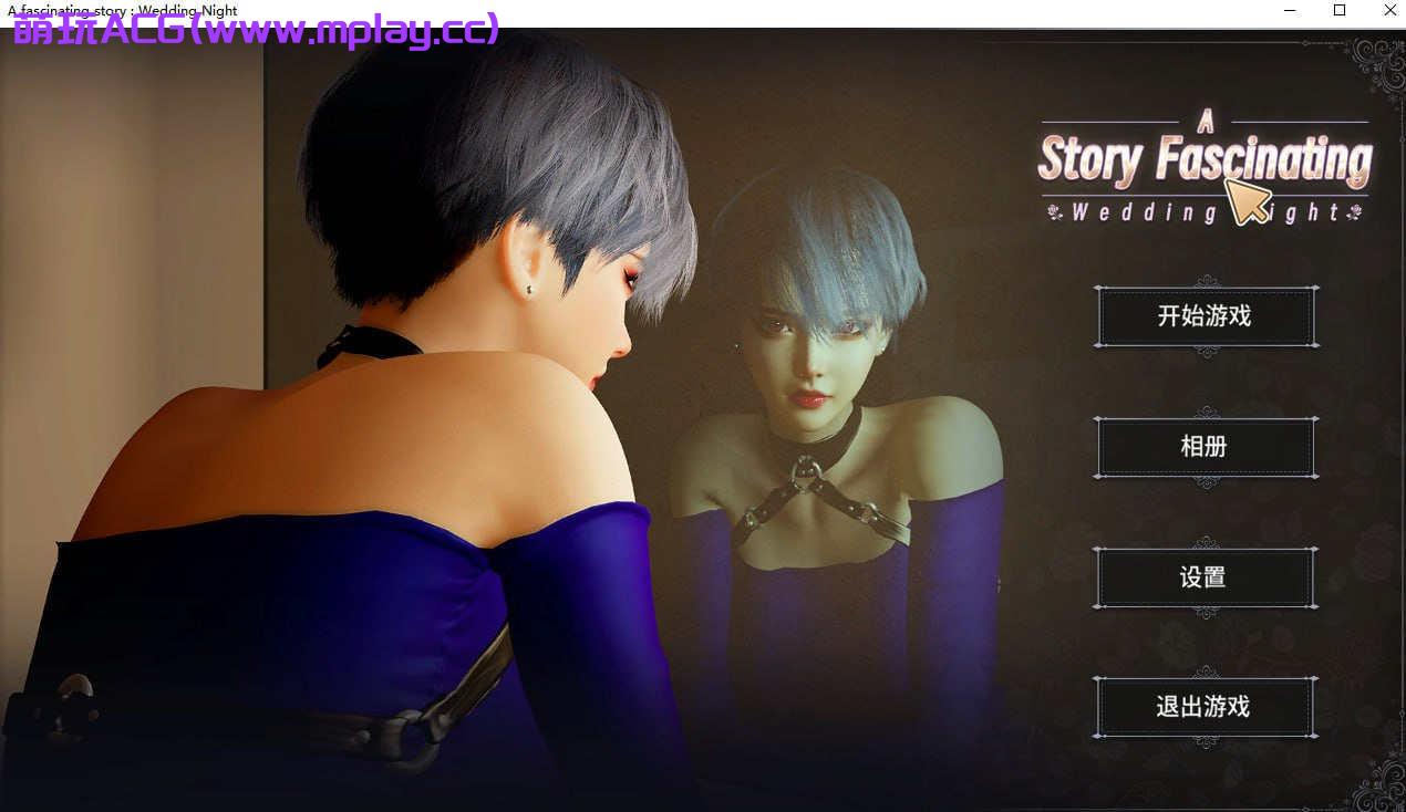 【电脑PC/3D作品/全动态/官方中文】A fascinating story : Wedding Night【617M】-萌玩ACG