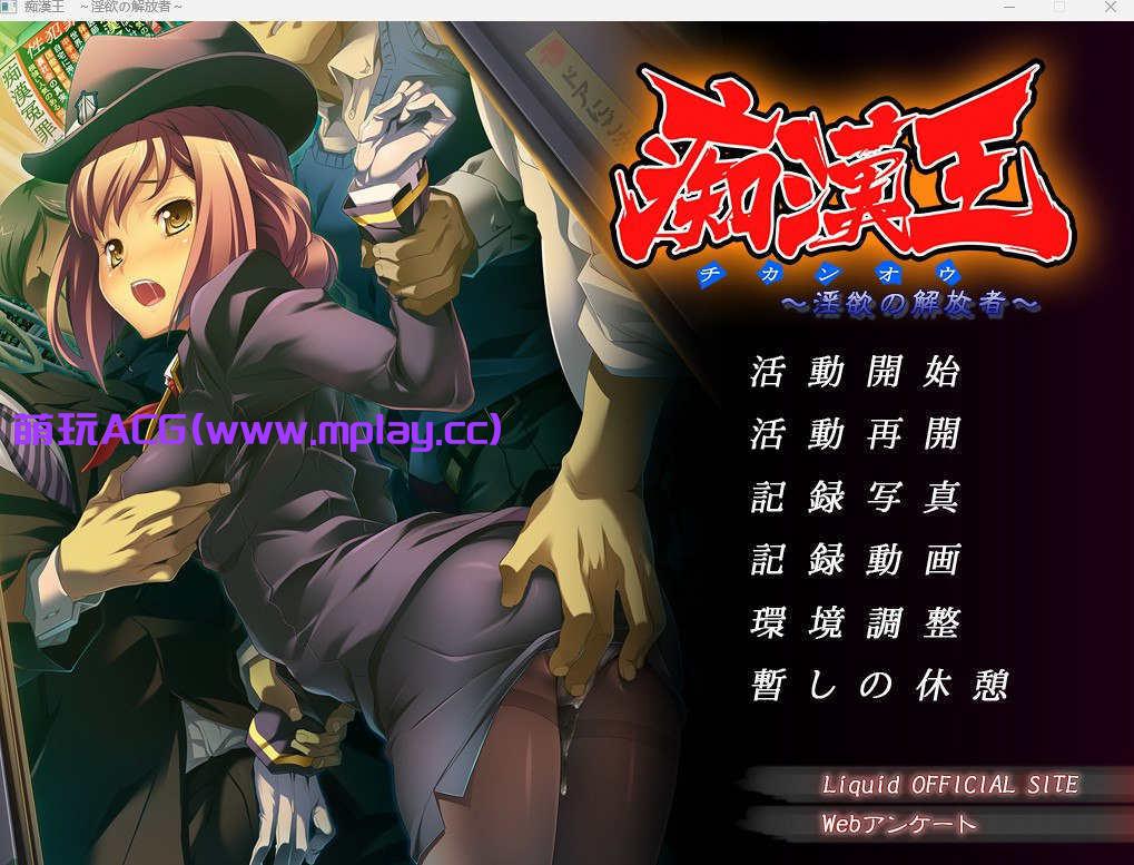 【电脑PC/痴汉ADV/汉化】痴漢王 ~淫欲の解放者~【676M】-萌玩ACG