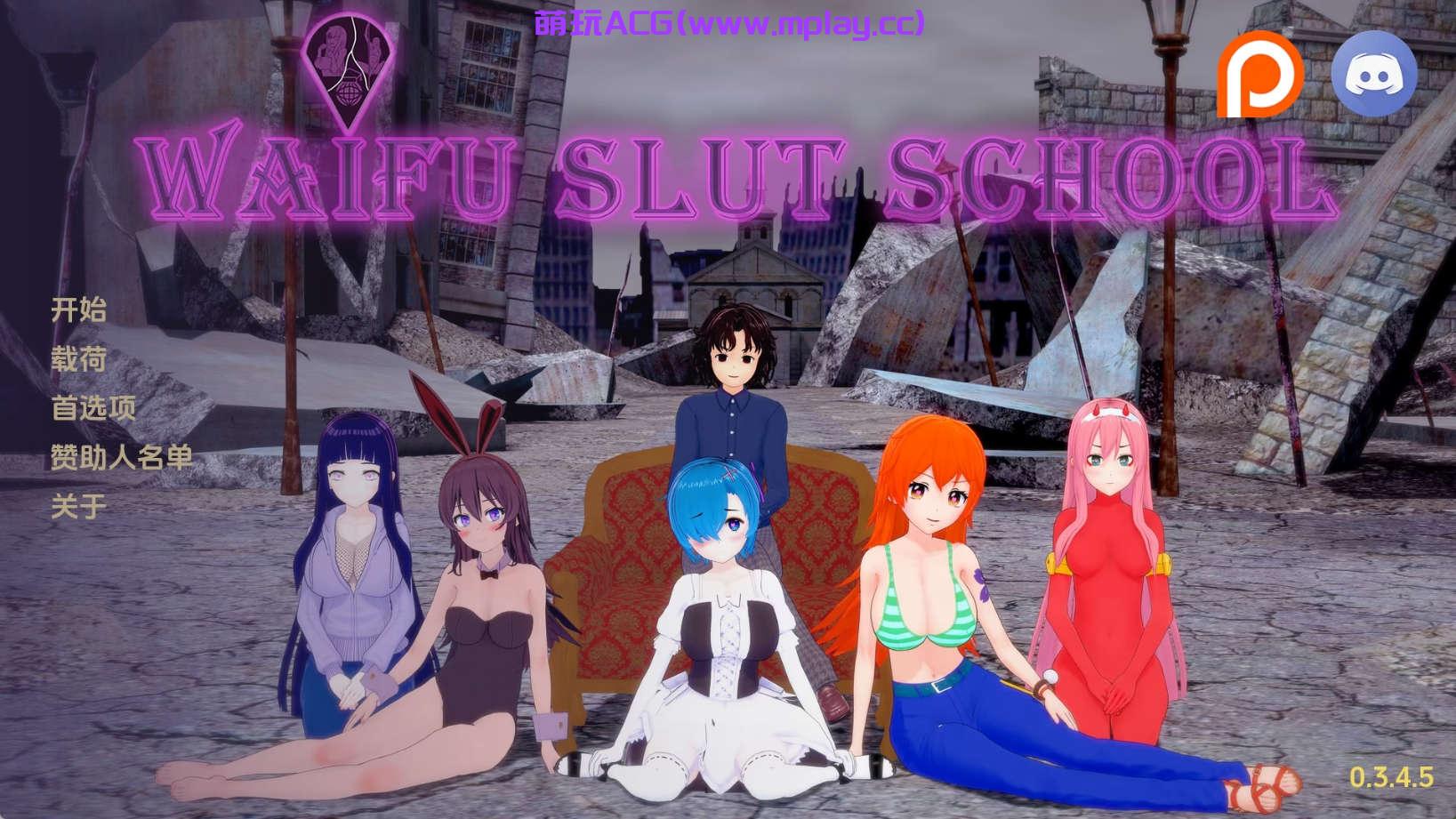 【PC+安卓+IOS/日系SLG】荡妇老婆学院v0.3.4.5汉化版【3.7G/更新/汉化/动态】-萌玩ACG