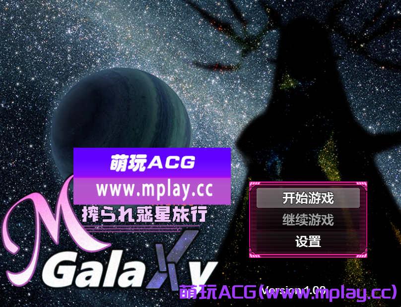 [电脑PC+安卓/日系RPGAIGPT汉化]Mゲ同人アンソロ『M Galaxy ～搾られ惑星旅行～』 搾汁星际旅行1.0汉化版[4.62G]-萌玩ACG