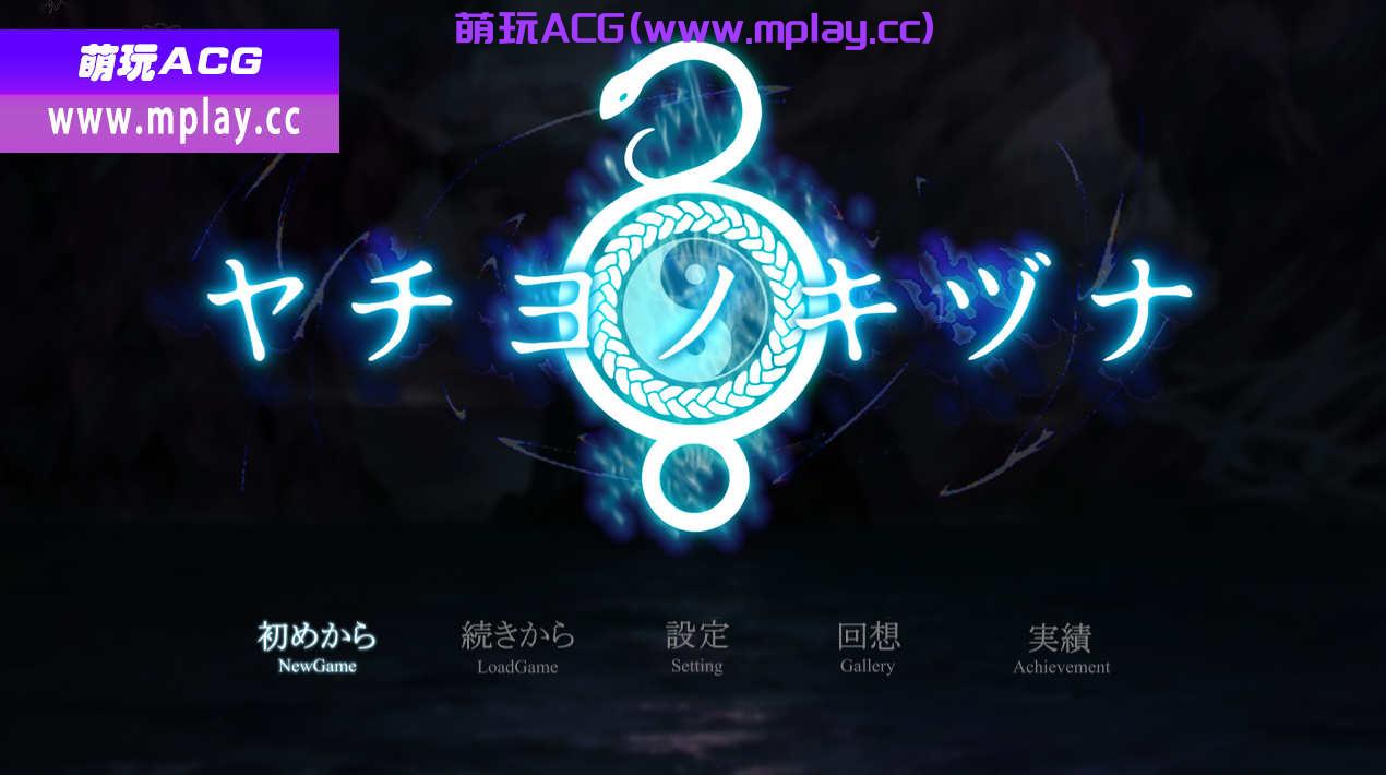 [电脑PC+安卓/日系RPGAIGPT汉化]ヤチヨノキヅナ 八代木津奈1.0 [2.64G]-萌玩ACG