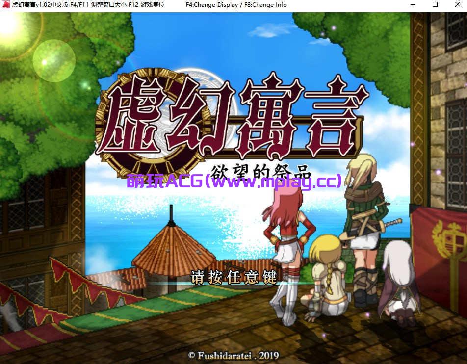 【电脑PC/日式RPG/汉化】虚幻寓言~欲望的祭品【563M】-萌玩ACG