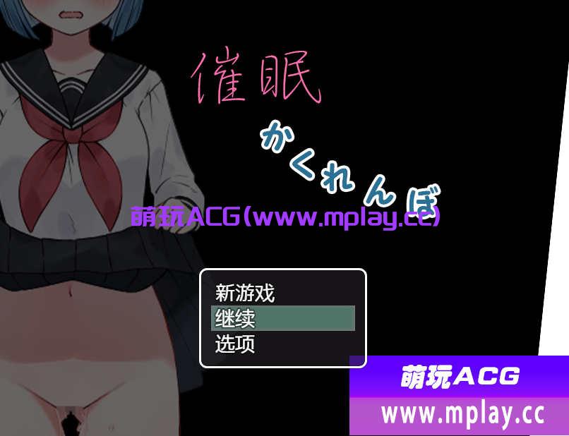 【电脑PC+安卓+IOS/日式RPG/汉化】催眠かくれんぼ 【717M】-萌玩ACG