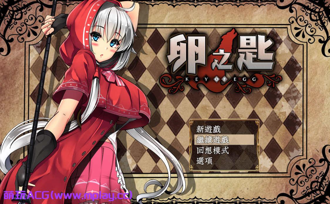 [电脑PC+安卓+IOS/爆款RPG汉化]卵之匙Ver1.04精修完整汉化版+全CG存档[1.68G]-萌玩ACG