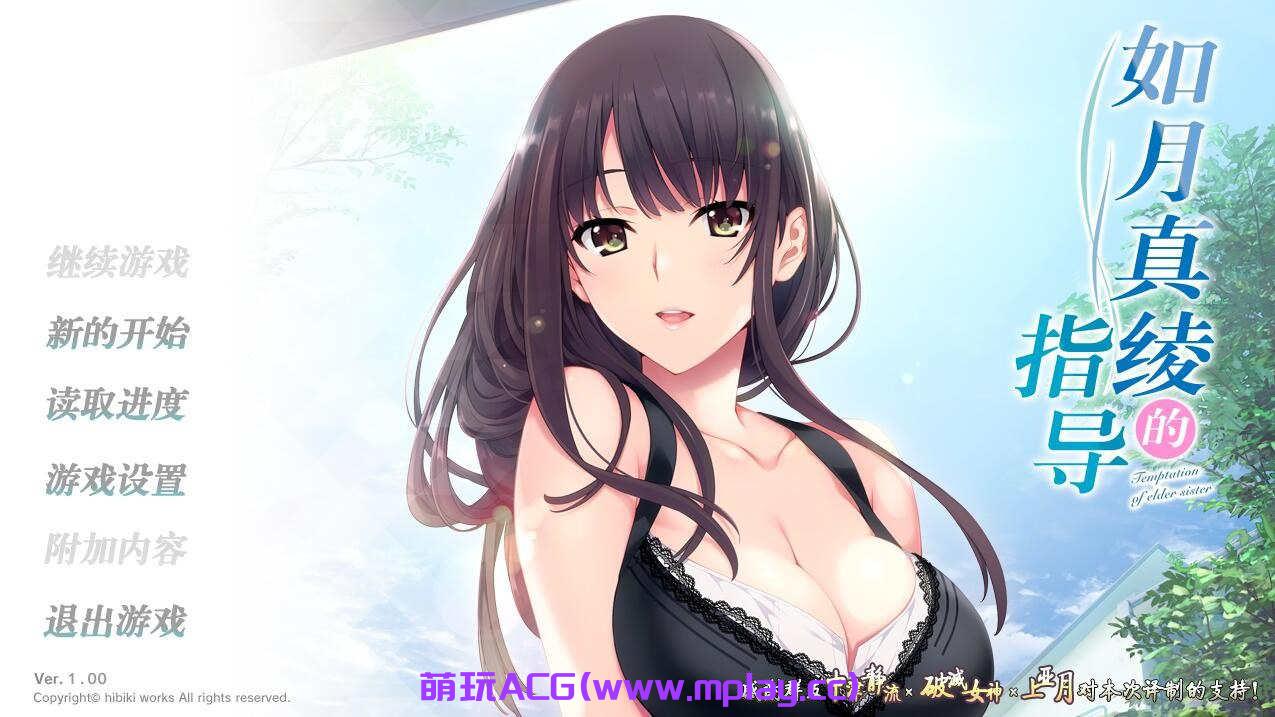 [PC+安卓krkr+IOS/ADV/汉化] 如月真绫的指导-如月真綾の誘惑汉化版+存档【1.35G】-萌玩ACG