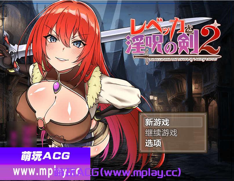 [电脑PC+安卓Joi/日系RPGAIGPT汉化]レベッカと淫呪の剣2 丽贝卡与淫咒之剑二1.0 [2.19G]-萌玩ACG