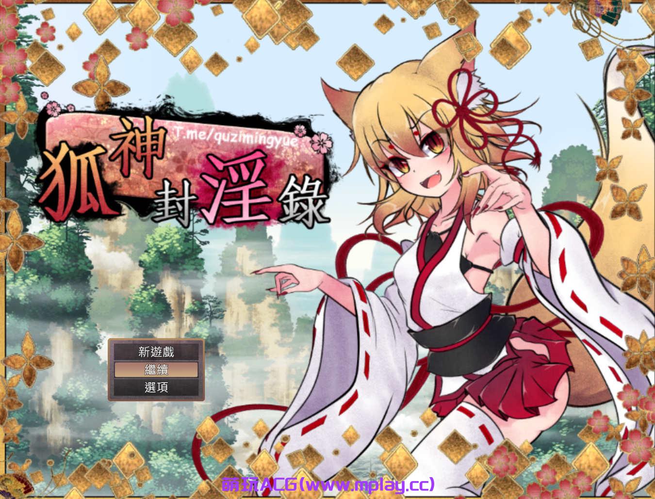 [电脑PC+安卓JOI/爆款RPG中文动态补档]狐神封银录 狐神封银錄 V1.20官中步兵版[5.14G]-萌玩ACG