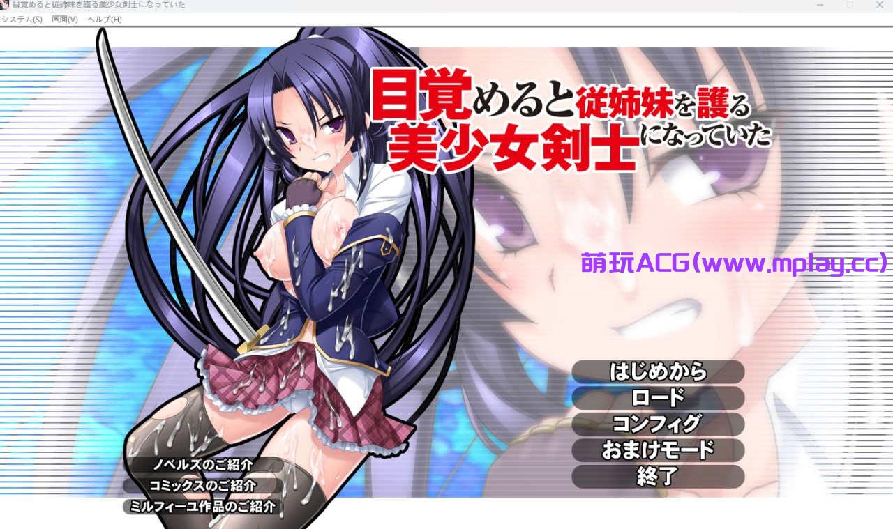 [电脑PC/ACT/ai汉化]目覚めると従姉妹を護る美少女剣士になっていた 【1G】-萌玩ACG