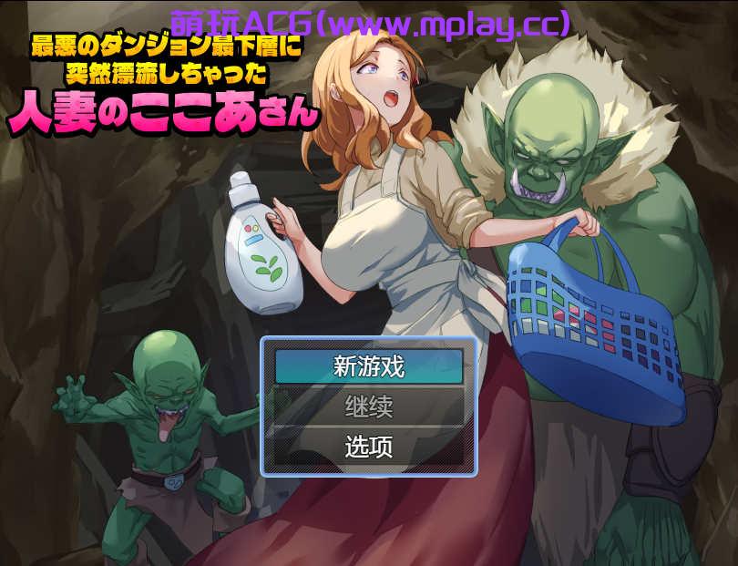 【电脑PC+安卓/日式RPG/汉化】 最悪のダンジョン最下層に突然漂流しちゃった人妻のここあさん 【460M】-萌玩ACG