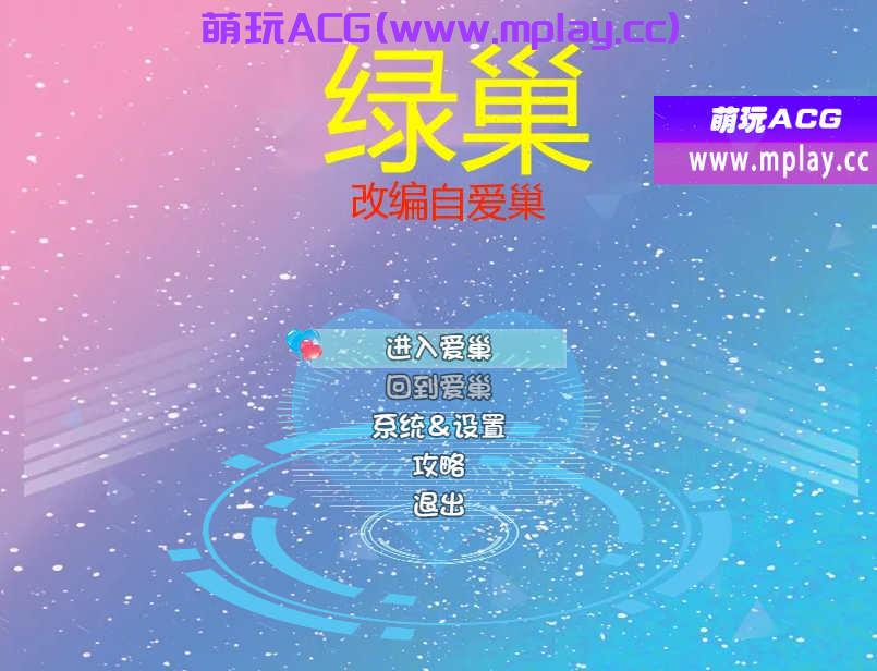 [电脑PC+安卓/国产RPG官中动态]绿巢10.作弊版[4.2G]-萌玩ACG