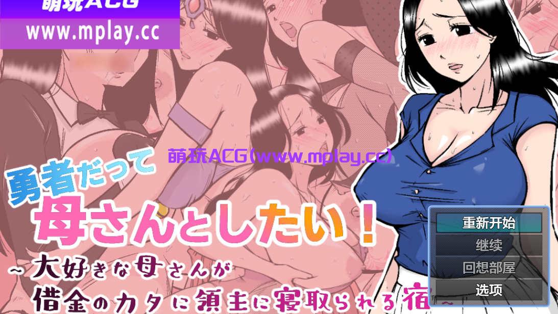 [PC+安卓/日系RPGAIGPT汉化][期間限定CG付]勇者だって母さんとしたい! 〜大好きな母さんが借金のカタに領主に寝取られる宿 1.0 【1G】-萌玩ACG
