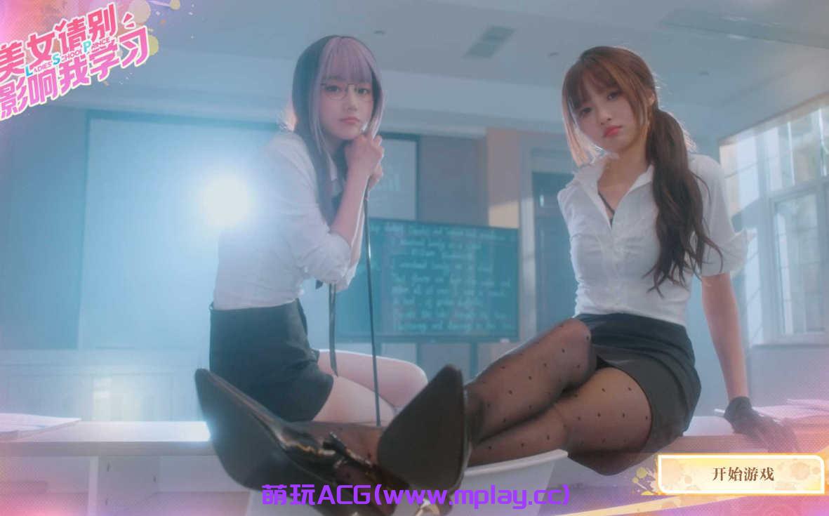 [电脑PC/真人SLG动态官中CV]美女 请别影响我学习v1.0[20.3G]-萌玩ACG
