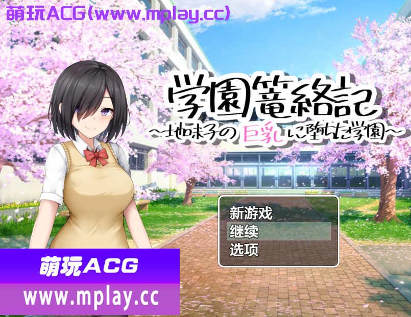 [电脑PC+安卓+IOS/日系RPGAIGPT汉化]学園篭絡記 ～地味子の巨乳に堕ちた学園～ 校园诱惑记之巨乳学园1.01[992M]-萌玩ACG