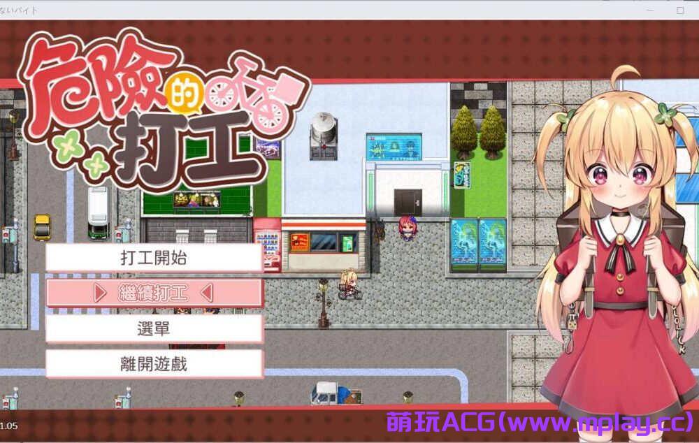 【PC+安卓joi/RPG/官中】危ないバイト（危险的兼职工作）【864M】-萌玩ACG