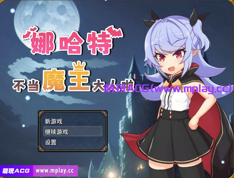 【电脑PC+安卓+IOS/RPG/无码/官中】娜哈特不当魔王大人啦/ナハトさま魔王やめるってよ萌玩作弊版[804M]-萌玩ACG