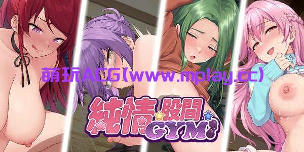 【电脑PC/沙盒SLG/互动养成/动态】Love X Crotch X GYM（純情 X 股間 X GYM）STEAM官中[952M]-萌玩ACG