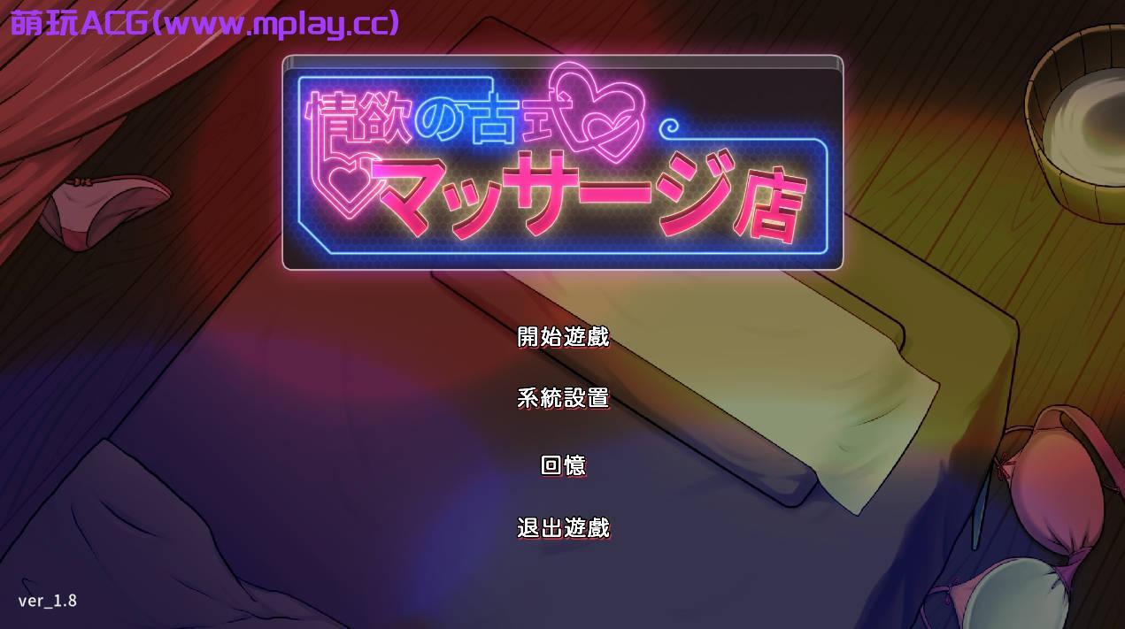 【电脑+安卓/精品SLG/更新】情欲的古式按摩店 Ver1.97 官方中文版+DLC【3G/官方中文版】-萌玩ACG