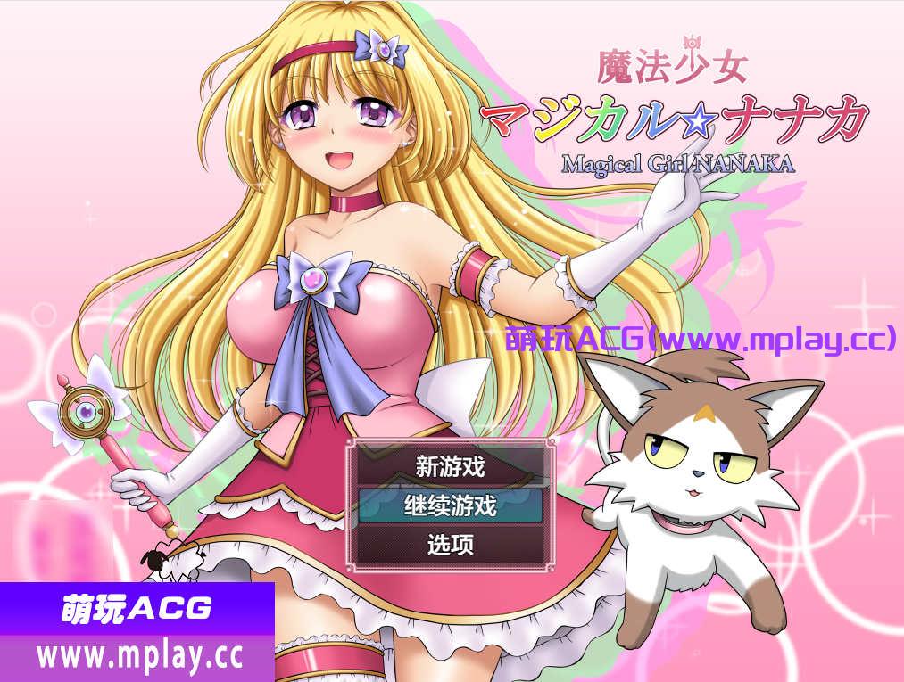 [电脑PC+安卓/日系RPGAIGPT汉化]魔法少女マジカル☆ナナカ 魔法少女魔法七华1.0 [2.86G]-萌玩ACG