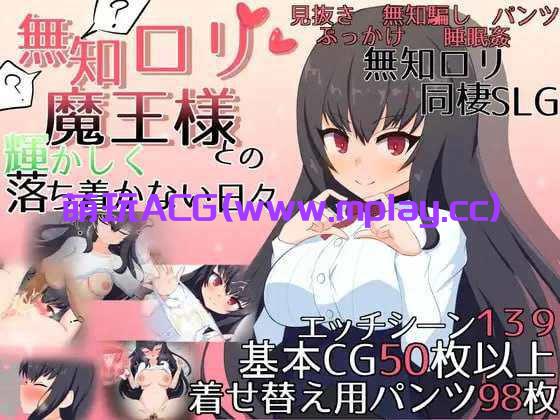【电脑PC/SLG/汉化】無知ロリ魔王様との輝かしく落ち着かない日々 Ver1.16 AI汉化版【2.93G】-萌玩ACG