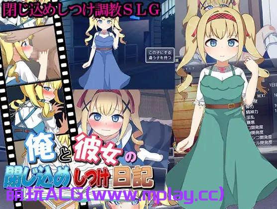 [电脑PC/SLG游戏/机翻/新作】俺と彼女の閉じ込めしつけ日記【1.17G】-萌玩ACG