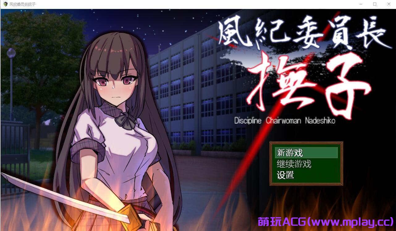 [电脑PC+安卓+IOS/RPG/汉化] 风纪委员长抚子 風紀委員長撫子 汉化萌玩作弊版【2.81G】-萌玩ACG