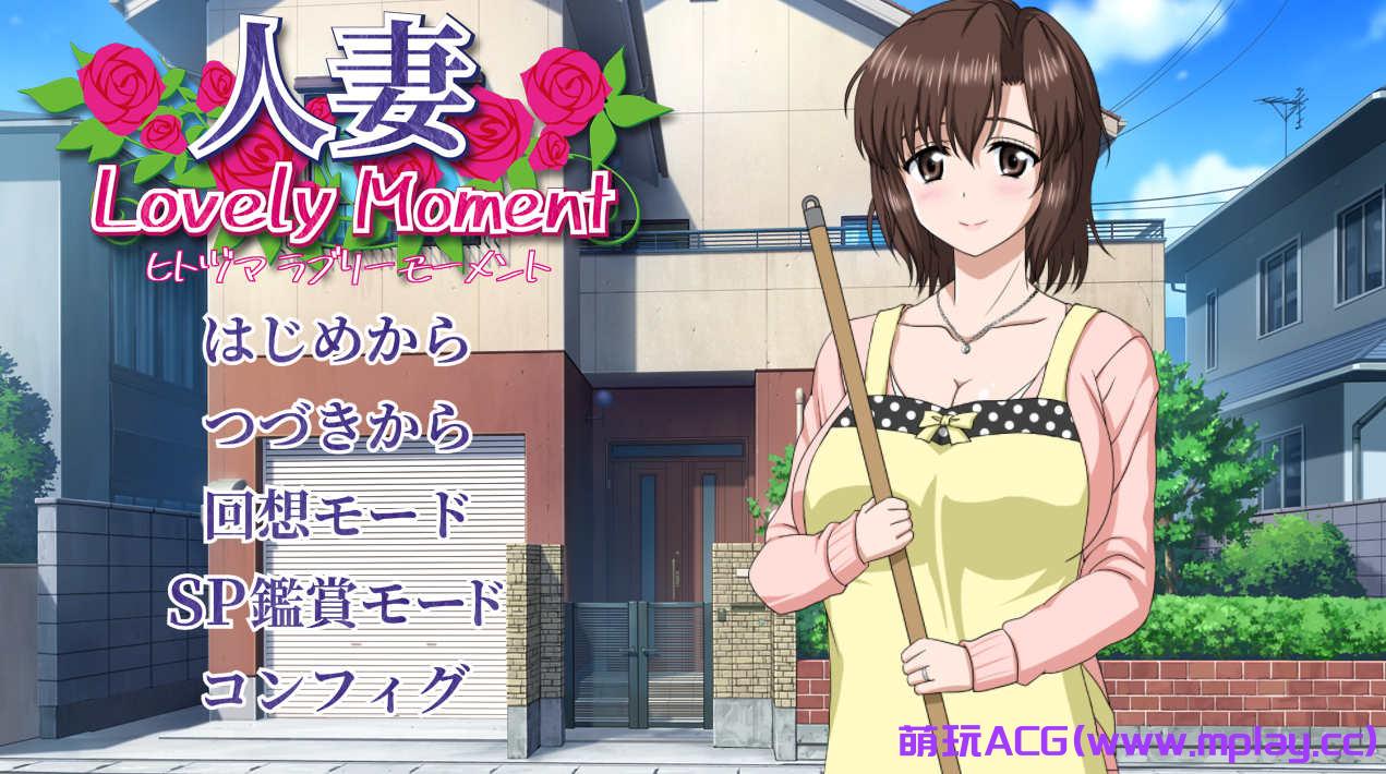 [电脑PC/SLG/精翻/NTR】人妻LovelyMoment+大部分CG[2.3G]-萌玩ACG