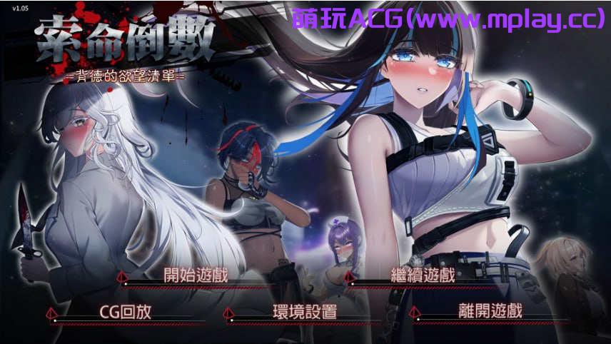 [电脑PC/SLG/STEAM官中/新作】索命倒数-背德的欲望清单 V1.05【978M】-萌玩ACG