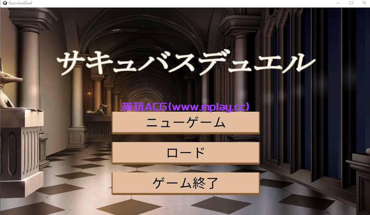 [电脑PC/SLG/汉化】魅魔决斗前篇/サキュバスデュエル前編 AI汉化版+全CG存档【3.13G】-萌玩ACG