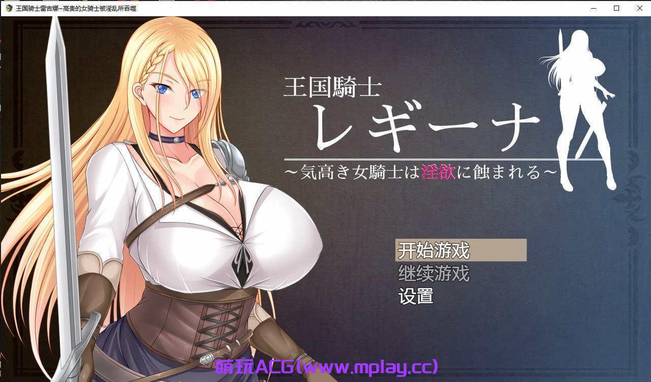 [电脑PC+安卓+IOS/日系RPG/汉化] 王国骑士雷吉娜~高贵的女骑士被淫乱所吞噬汉化版[1.7G]-萌玩ACG