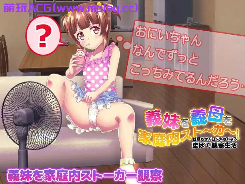 [电脑PC+安卓/偷窥RPG/汉化]義妹を!義母を!家庭内ストーカー!妊娠させて日々大きくなる腹ぼて観察生活[502M]-萌玩ACG