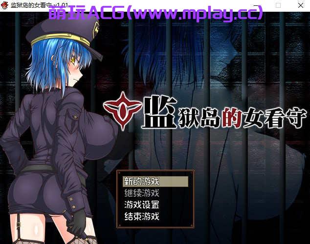 【电脑PC+安卓Joi/精品RPG/】监狱岛的女看守【1.41G】-萌玩ACG