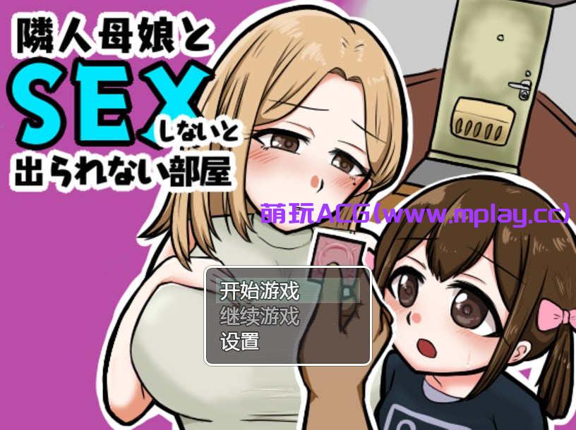 [电脑PC+安卓+IOS/日系RPG/汉化] 与邻居的母亲和女儿发生关系Ver1.3 汉化版【384M】-萌玩ACG