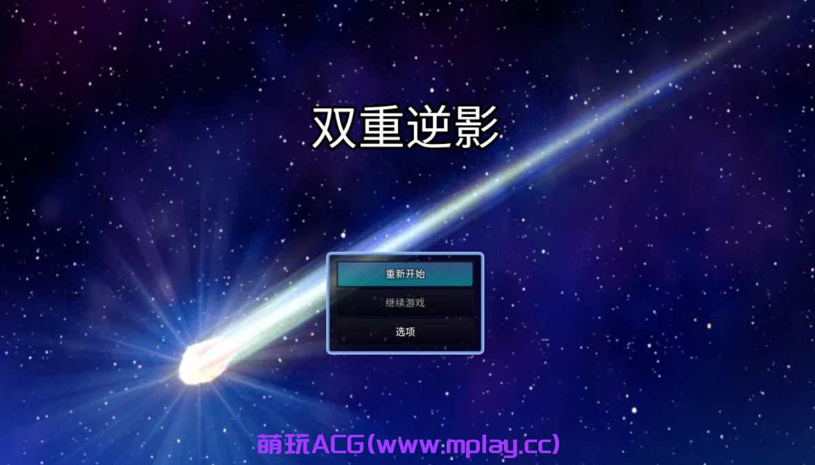 [安卓/APK直装] [国产RPG官中破解]双重逆影8.1.7完结版[1.17G]-萌玩ACG