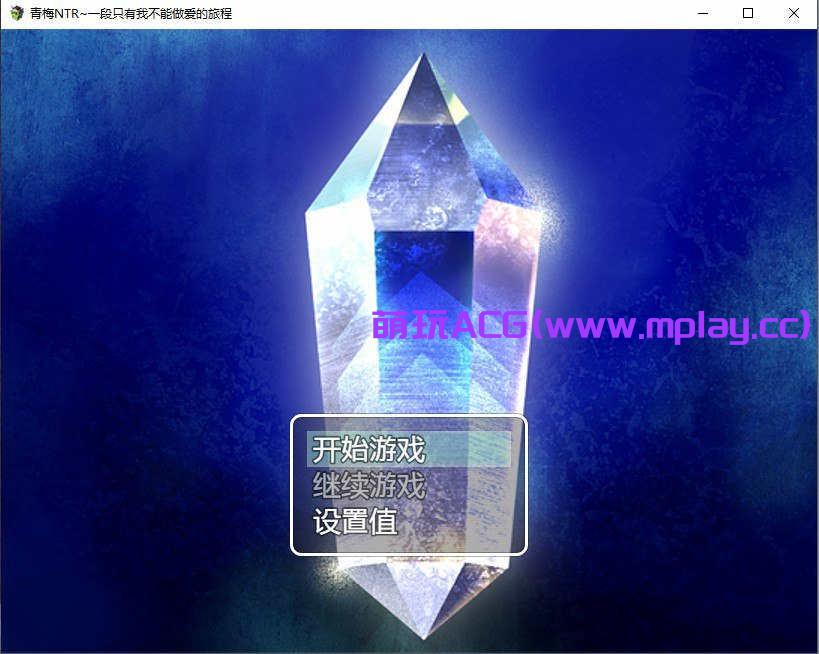 [PC+安卓+IOS/RPG/汉化/青梅NTR寝取] 青梅NTR~一段只有我不能做爱的旅程AI汉化版【610M】-萌玩ACG