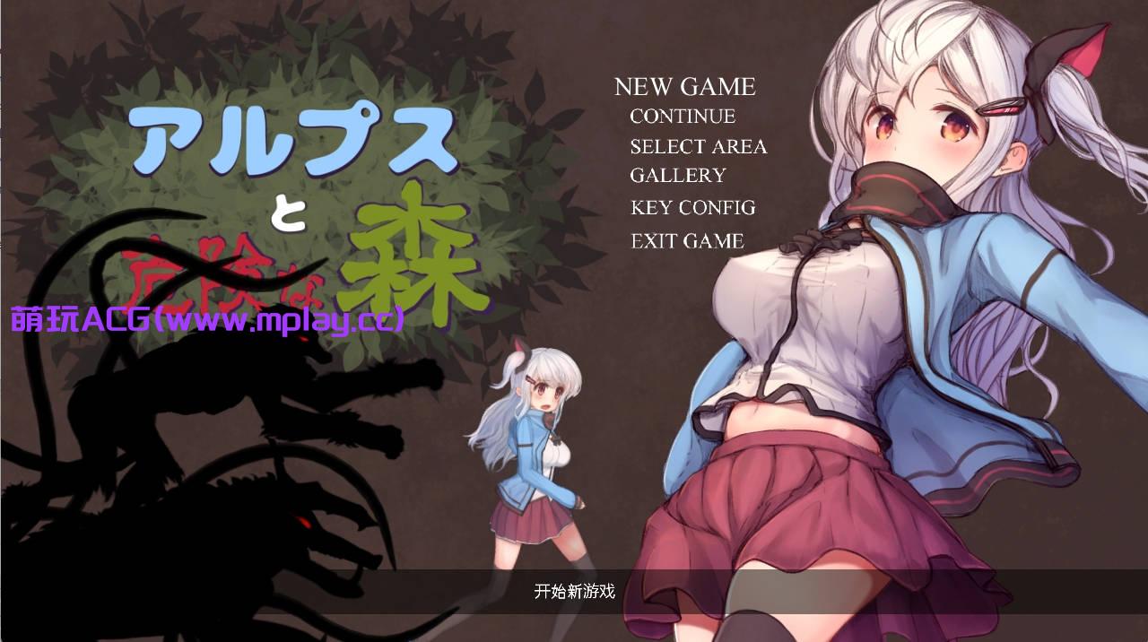 【PC/ACT游戏】阿尔卑斯和危险之森 步兵+存档【677M/步兵/汉化/全动态】-萌玩ACG