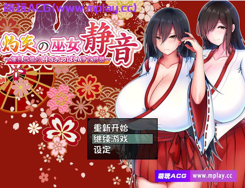 [电脑PC+安卓JOI+IOS/RPG汉化]灼炎の巫女 静音 〜爆乳母娘のHなおっぱい浄化物語〜 Ver.2.1民间个人汉化[973M]-萌玩ACG