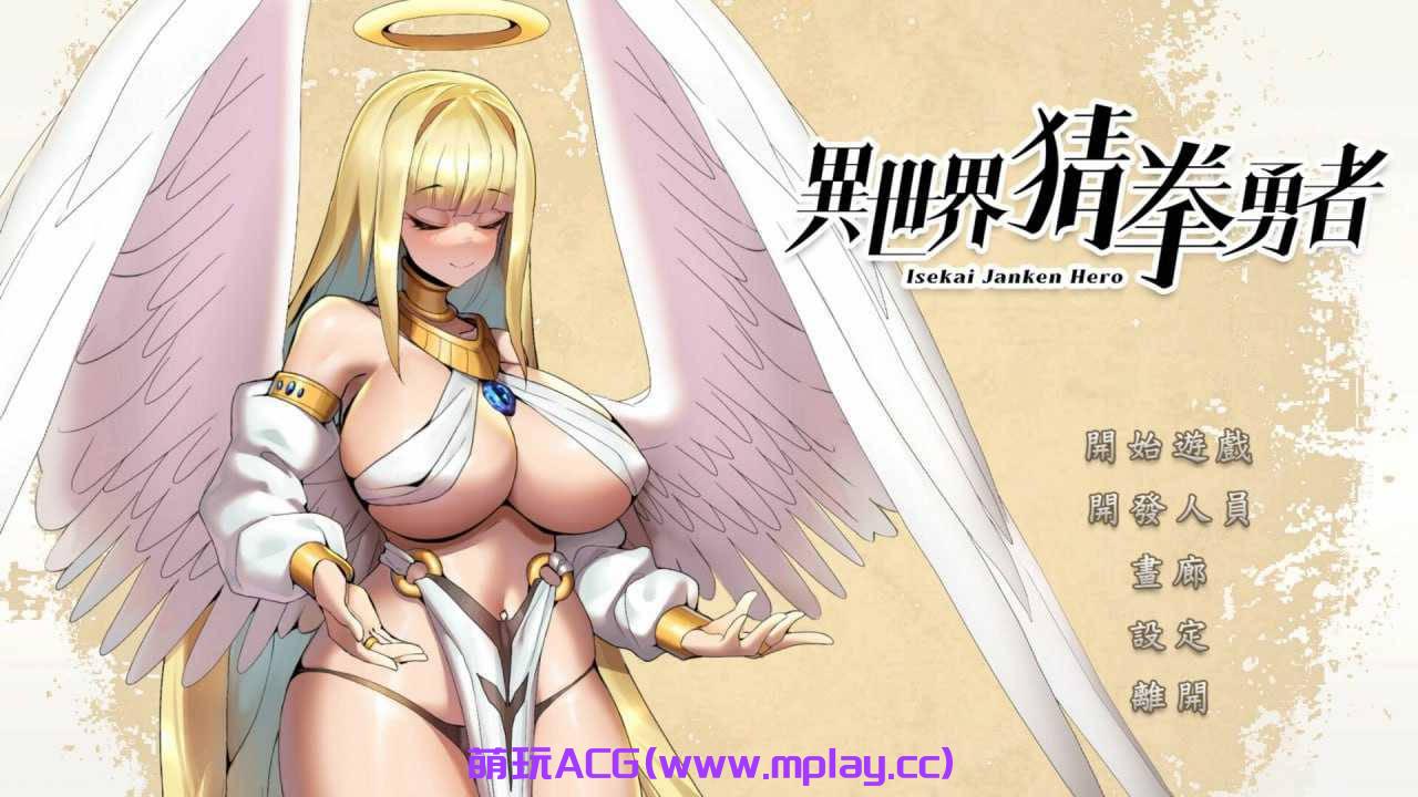 【PC/日系SLG】 异世界猜拳勇士-Bui12376602-STEAM+DLC【2.6G/官中/全动态/步兵】-萌玩ACG
