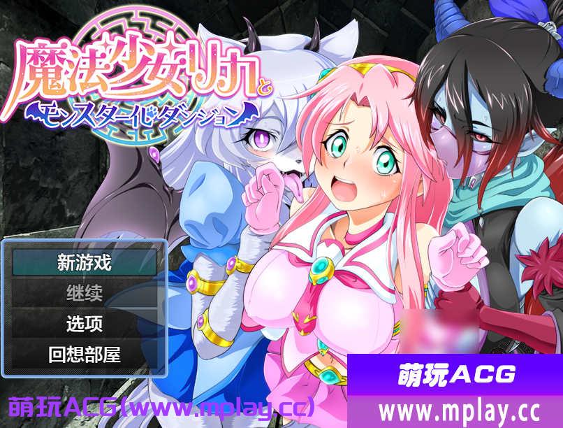 [电脑PC+安卓/日系RPGAIGPT汉化]魔法少女リカとモンスター化ダンジョン 魔法少女丽嘉与怪物化地牢1.0 [1.22G]-萌玩ACG