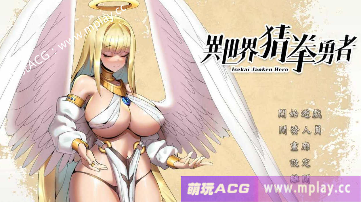[电脑PC/SLG中文国语CV全动态] 异世界猜拳勇士-Bui12376602-STEAM官方中文步兵版+DLC[2.6G]-萌玩ACG