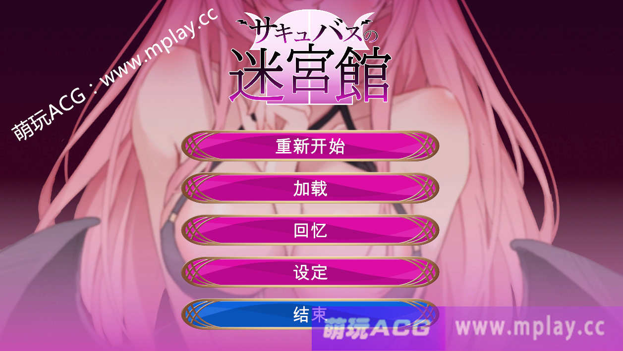 [电脑SLG/汉化] 魅魔的迷宫馆 サキュバスの迷宮館Ver1.1 云翻汉化版【919M】-萌玩ACG
