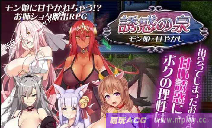 [PC+安卓RPG+IOS/汉化/双端】魔物娘诱惑之泉~誘惑の泉 モン娘×甘やかし V1.02+全CG【918M】-萌玩ACG