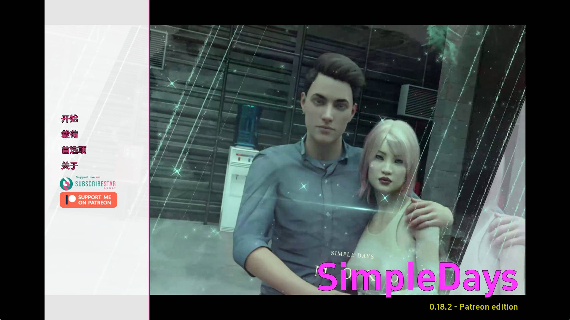 【PC+安卓+IOS/精品SLG】简单的日子0.18.2汉化版【4.66G/更新/汉化/动态】-萌玩ACG