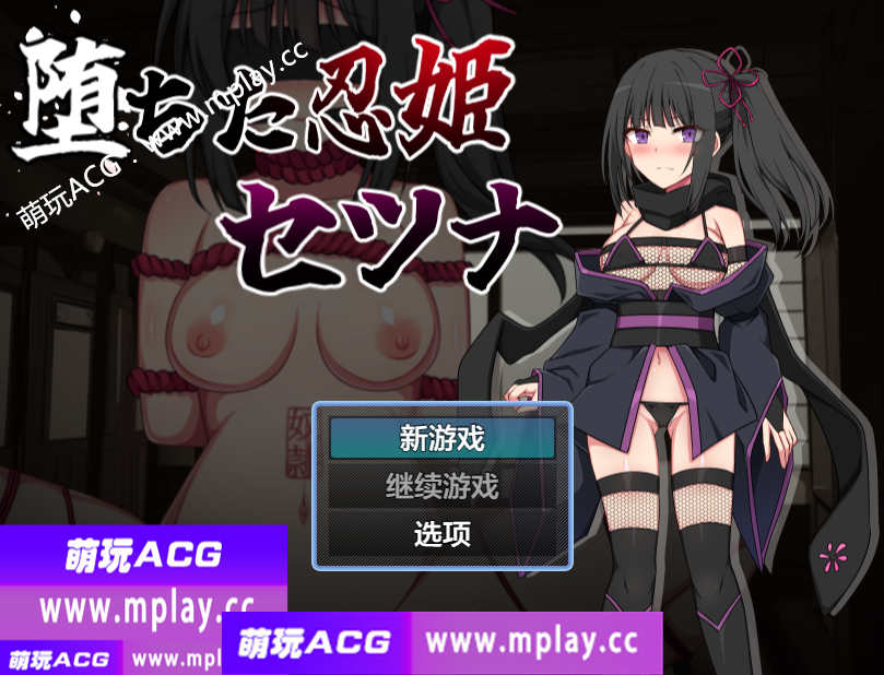 【PC+安卓/日系RPG/AIGPT汉化】堕落的忍姫刹那1.0【300M】-萌玩ACG