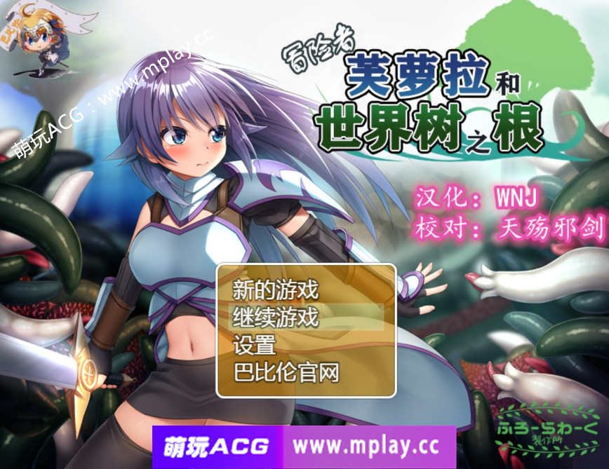 【PC+安卓+IOS/触手RPG汉化】冒险者芙萝拉和世界树之根 完整精翻汉化版【830M】-萌玩ACG
