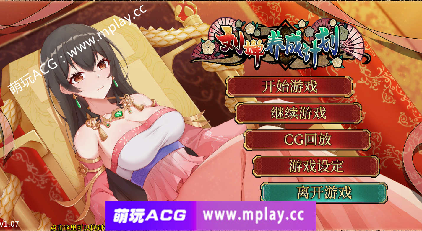 [PC+安卓/SLG/STEAM官中/更新】刘婵养成计划 V1.07 【1G】-萌玩ACG